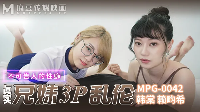 MPG0042 真实兄妹3p乱伦 不可告人的性癖