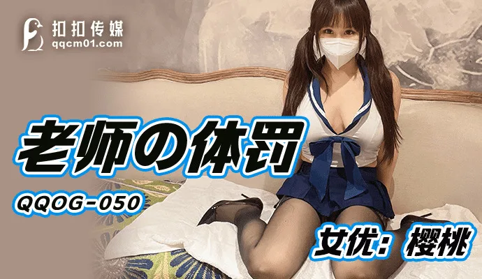 QQOG050 老师的体罚