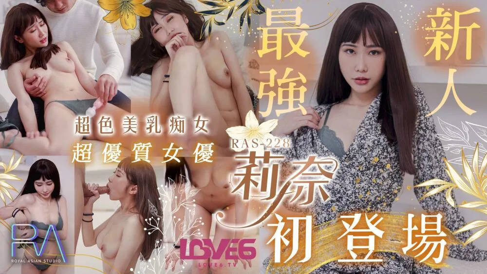 CUS-1607 皇家华人 超优质s级女优莉奈 超骚美乳痴女初登场