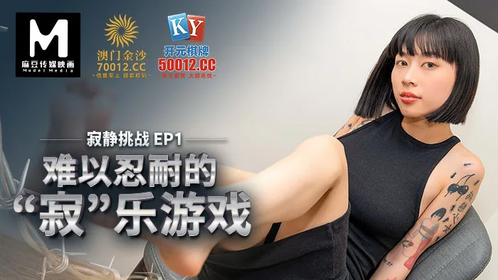 RS030 寂静挑战ep1 节目篇 难以忍耐的寂乐游戏