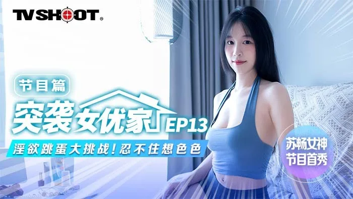 CUS-1641 【突袭女优家ep13】节目篇 淫欲跳蛋大挑战 忍不住想色色