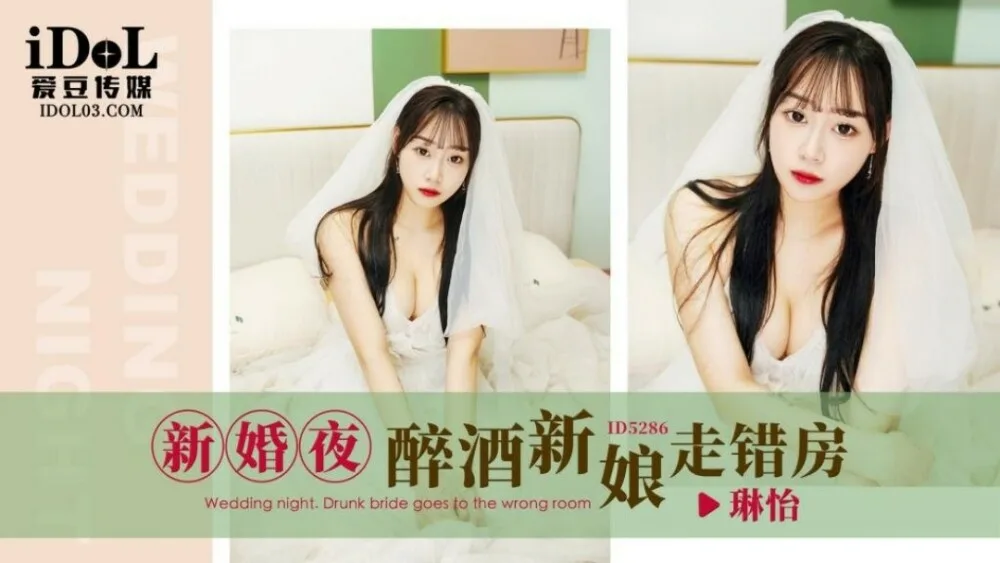 CUS-1649 新婚夜醉酒新娘走错房