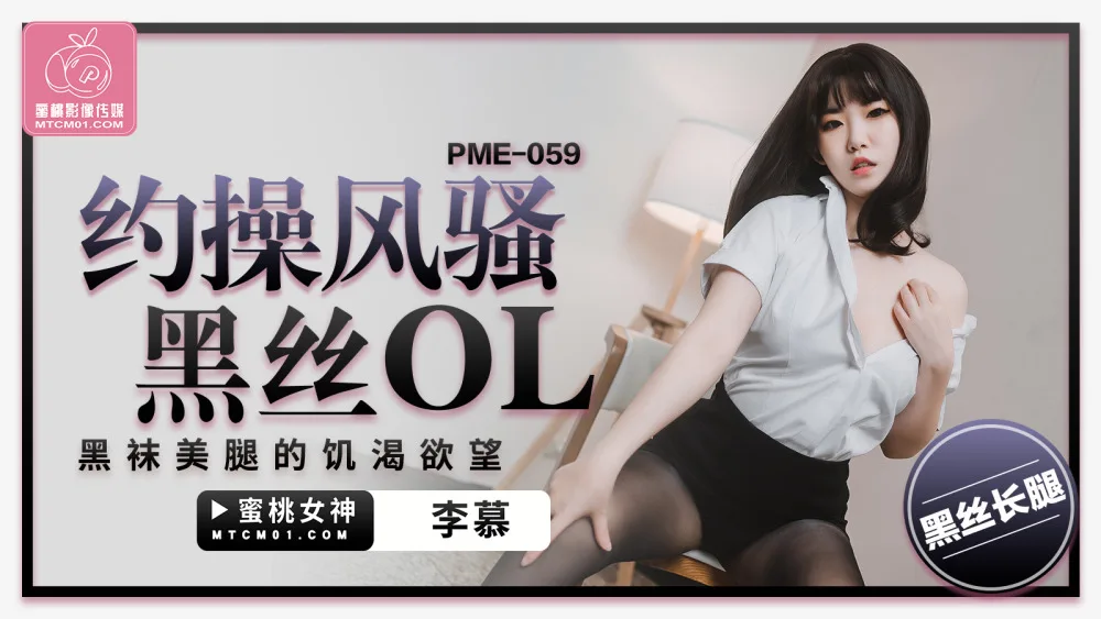 PME059 约操风骚黑丝ol 黑袜美腿的饥渴欲望