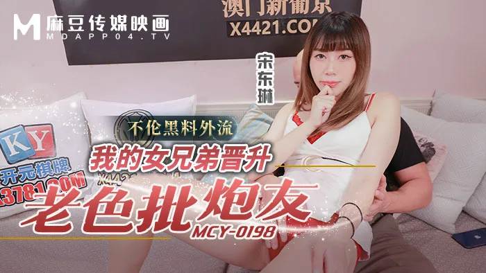MCY0198 我的女兄弟晋升老色批炮友 不伦黑料外流