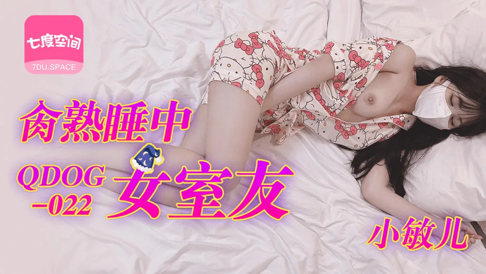 QDOG022 肏熟睡中的女室友