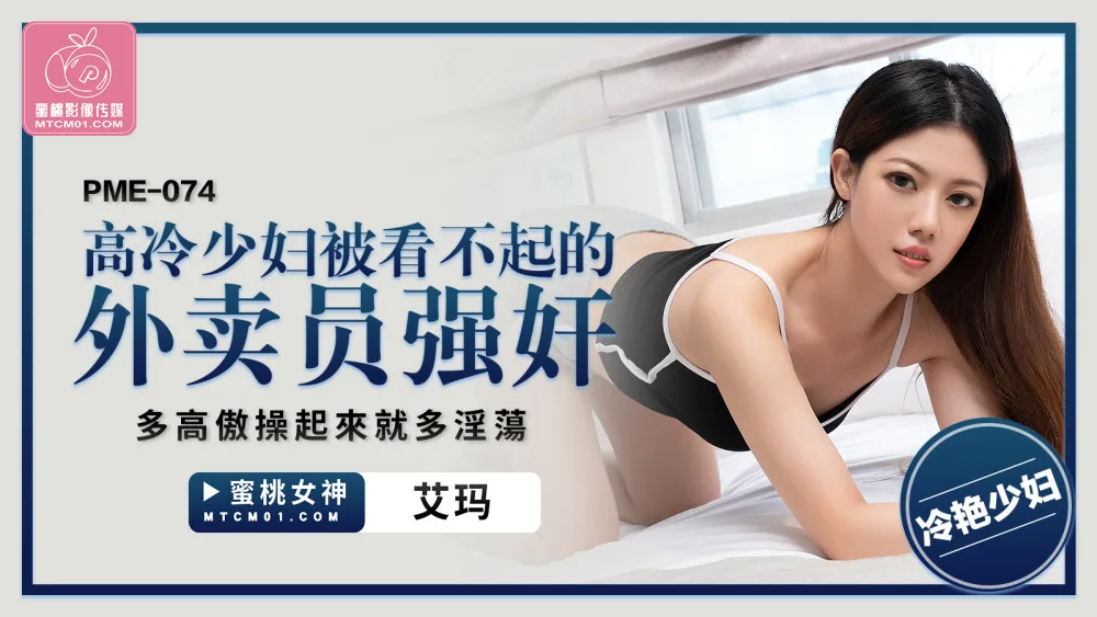PME074 高冷少妇被看不起的外卖员play 多高傲操起来就多淫荡