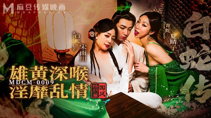 MDCM0009 国风特别篇-白蛇传 雄黄深喉 淫靡乱情