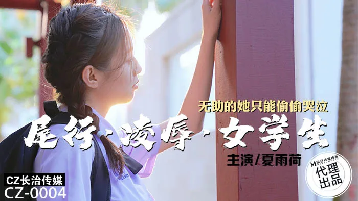 CZ0004 尾行凌辱女学生 无助的她只能偷偷哭泣