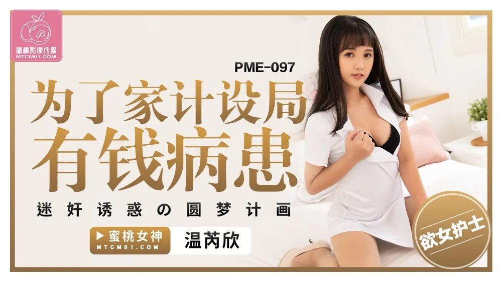 PME097 为了家计设局有钱病患 迷奸诱惑的圆梦计划