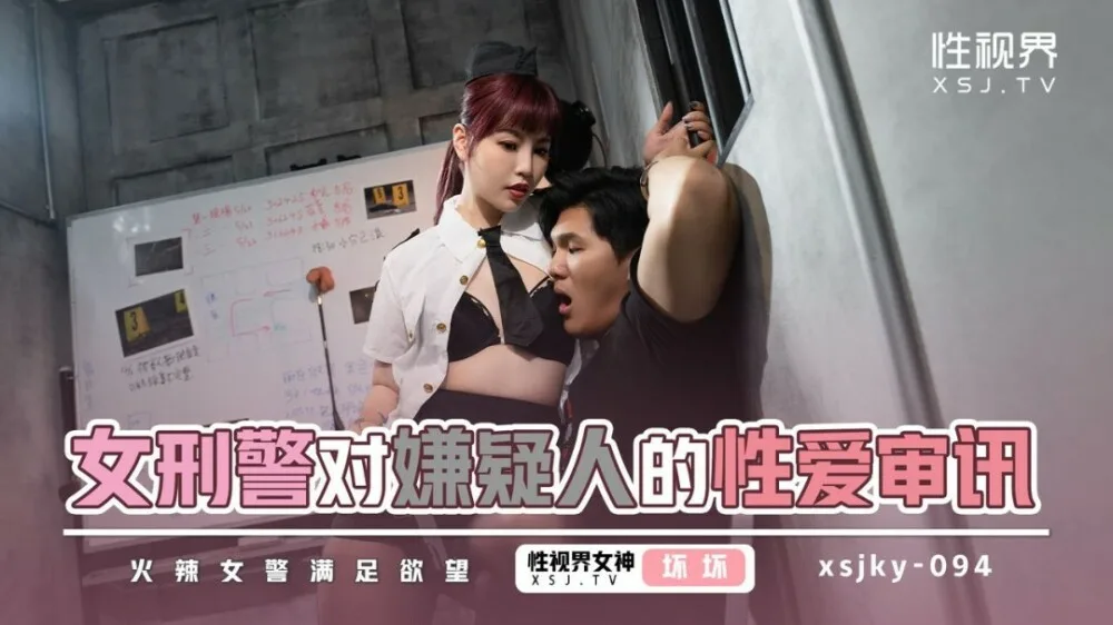 XSJKY094 女刑警对嫌疑人的性爱审讯