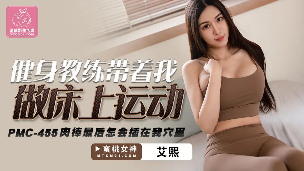 PMC455 健身教练带着我做床上运动 肉棒最后怎会插在我穴里