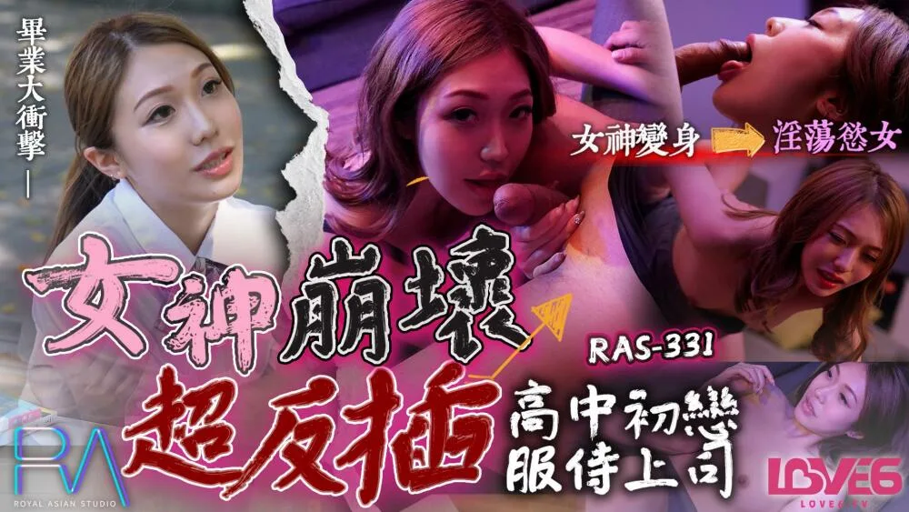 CUS-1828 皇家华人 高中初恋服侍上司 女神崩坏超反插