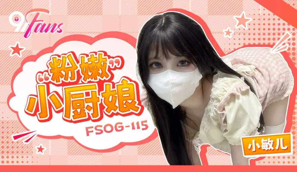 FSOG115 粉嫩小厨娘