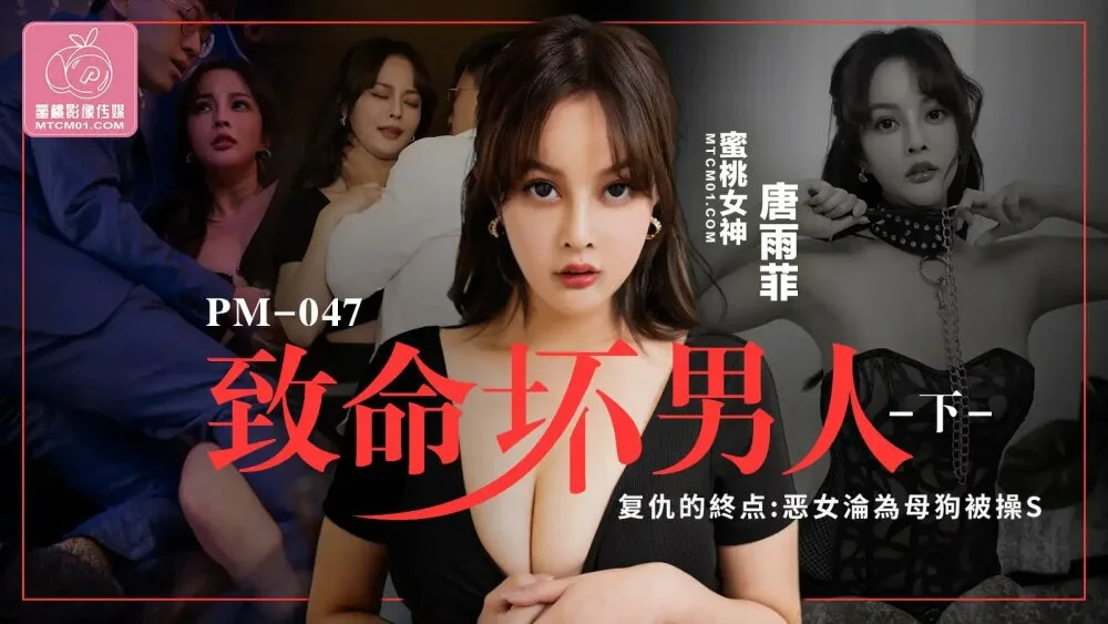 PM047 致命坏男人-下 / 复仇的终点 恶女沦为母狗被操