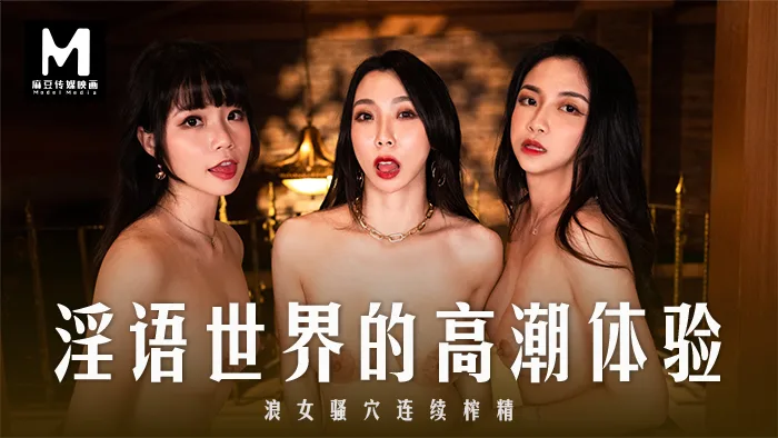 MD0281 淫语世界的高潮体验 浪女骚穴连续榨精
