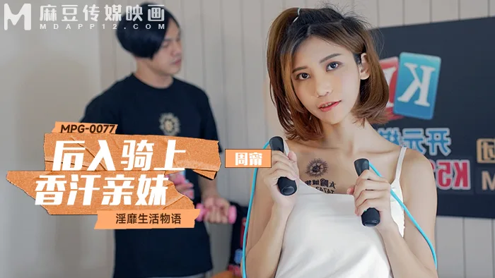MPG0077 后入骑上香汗亲妹 淫糜生活物语