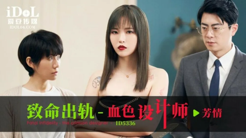 CUS-1865 致命出轨 血色设计师