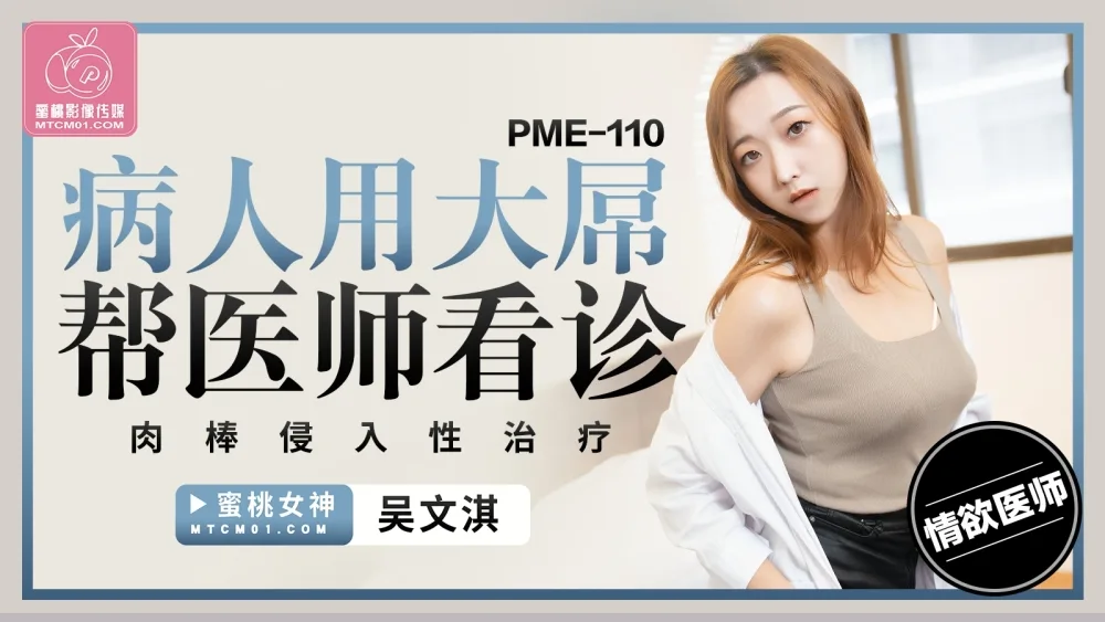 PME110 病人用大屌帮医师看诊 肉棒侵入性治疗
