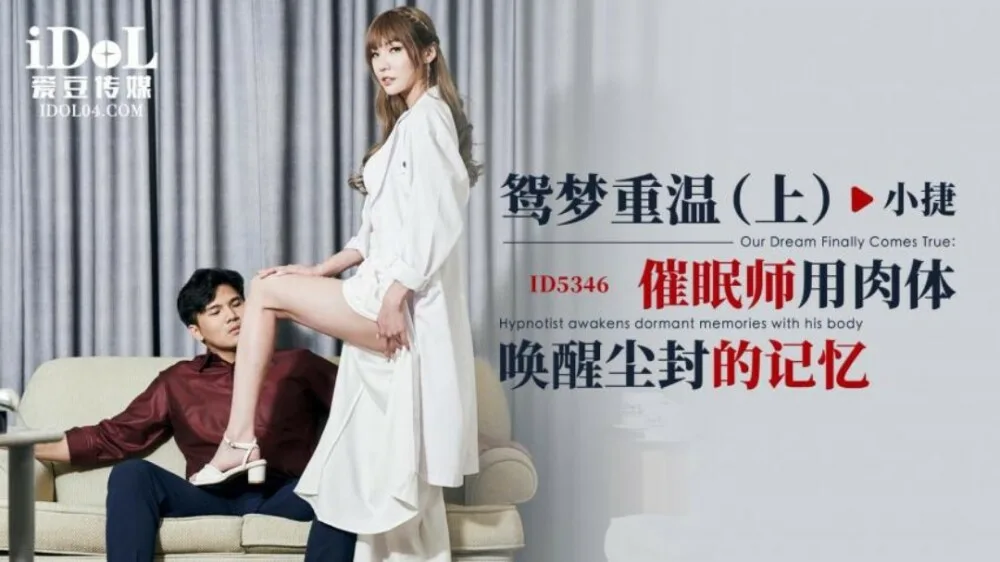 CUS-1892 鸳梦重温-上 / 催眠师用肉体唤醒尘封的记忆