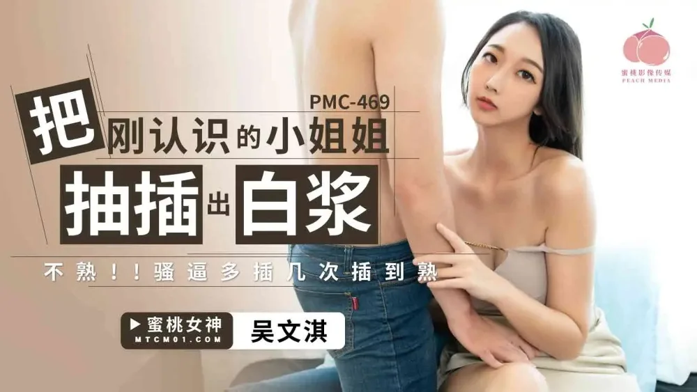 PMC469 把刚认识的小姐姐抽插出白浆
