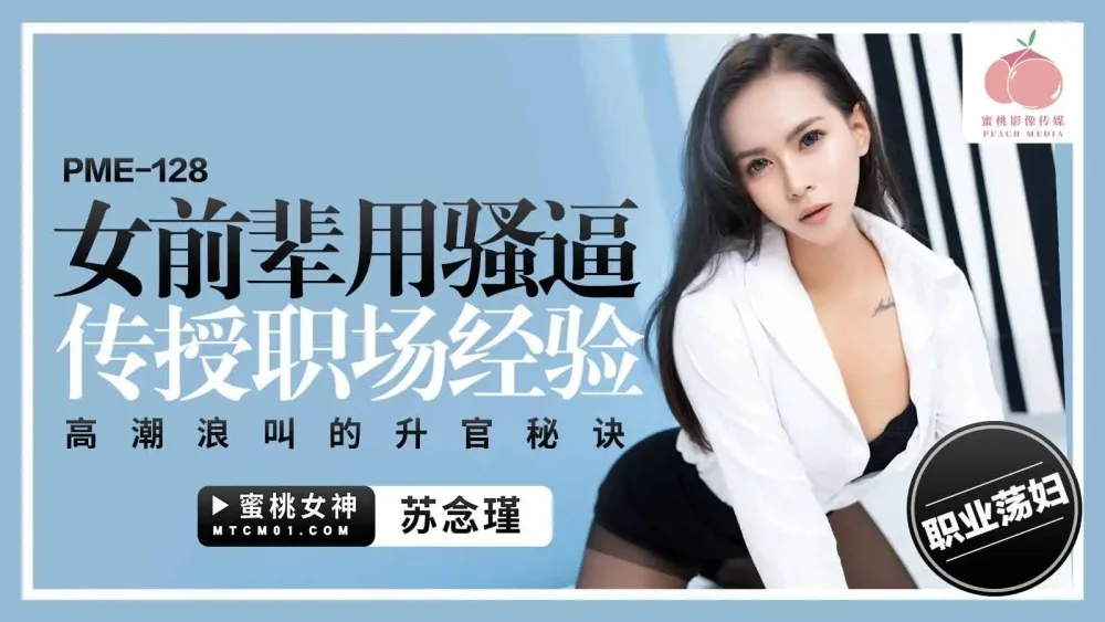 PME128 女前辈用骚逼传授职场经验 高潮浪叫的升官秘诀