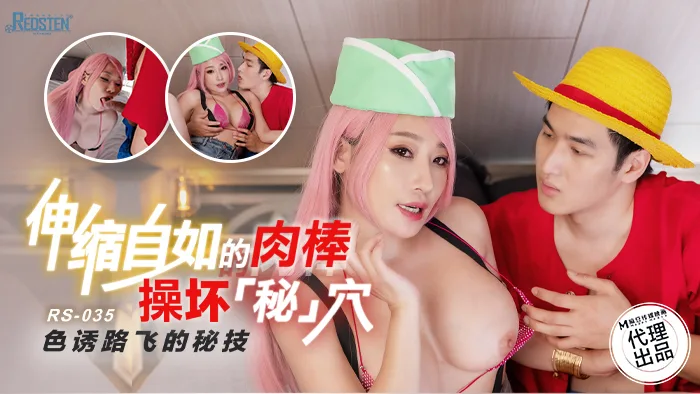 RS035 伸缩自如的肉棒操坏秘穴 色诱路飞的秘技