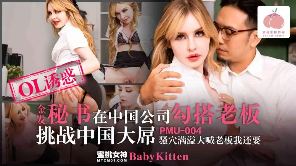 PMU004 金发秘书在中国公司勾搭老板挑战中国大屌