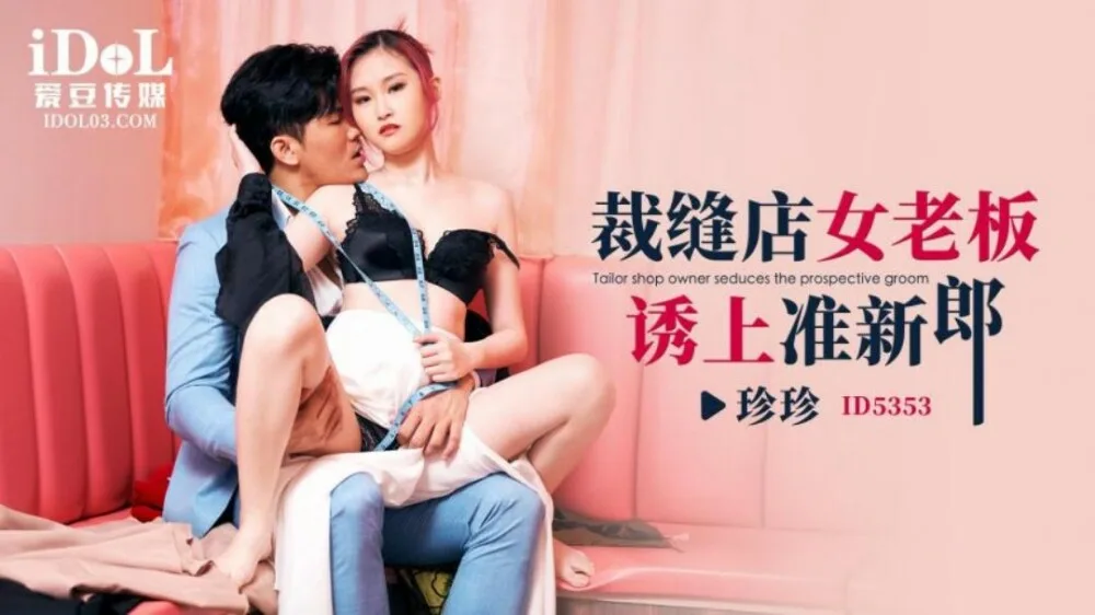 CUS-1924 裁缝店女老板诱上准新郎