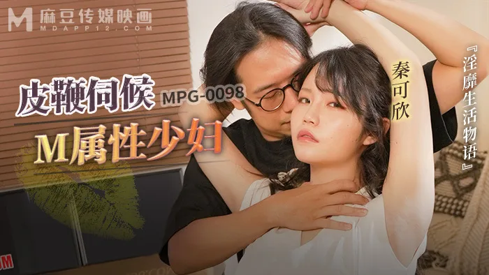 MPG0098 皮鞭伺候m属性少妇 淫靡生活物语