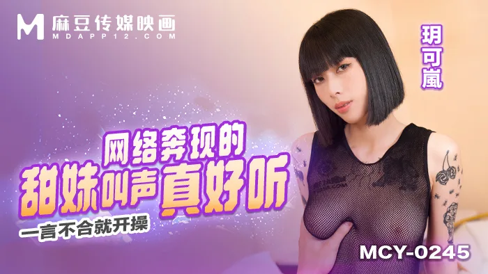 MCY0245 网络奔现的甜妹叫声真好听 一言不合就开操