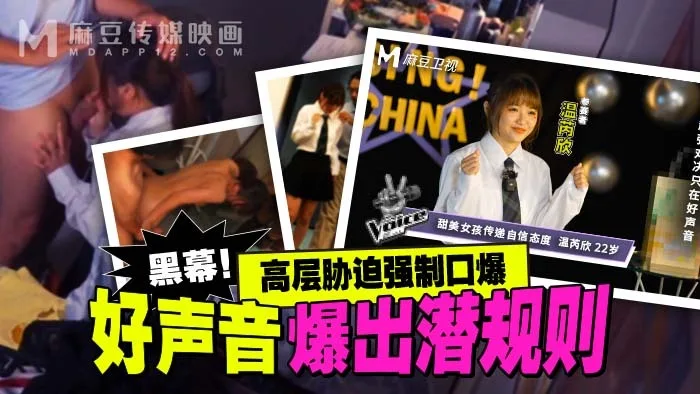 MD0306 好声音爆出潜规则 高层胁迫强制口爆