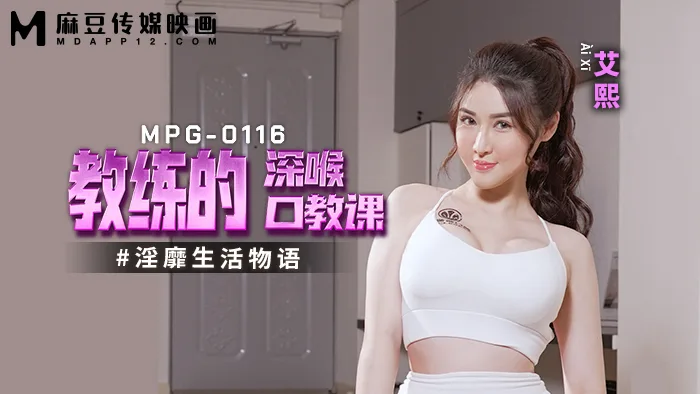 MPG0116 教练的深喉口交课 淫靡生活物语