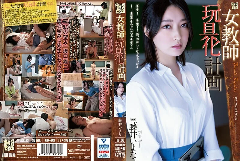 ADN-449 女教师玩具计划藤井伊予 - 藤井一夜