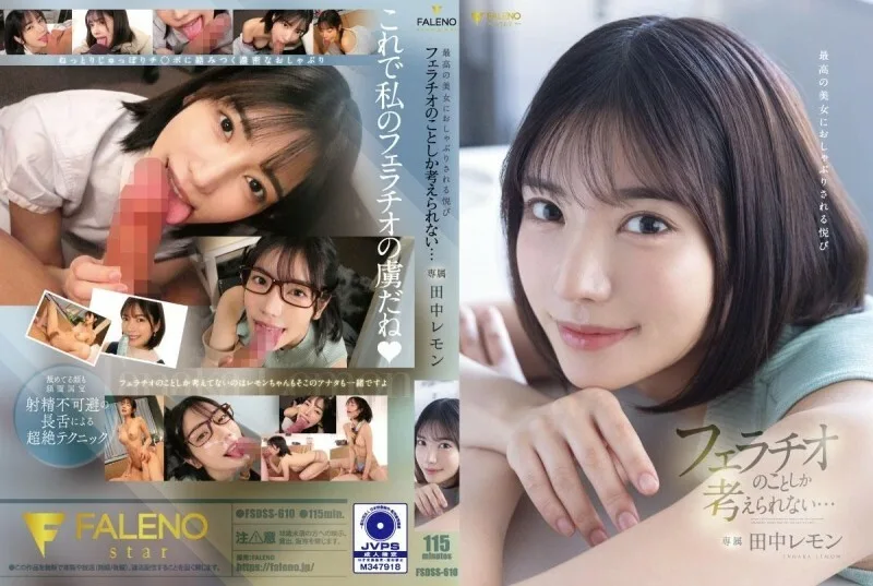FSDSS-610 被极品美女安抚的快感只能想到口交……田中柠檬 - 田中レモン