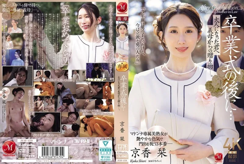 JUR-429 毕业典礼结束后…这是继母送给成年后的你的礼物。京香诗织 - 京香栞