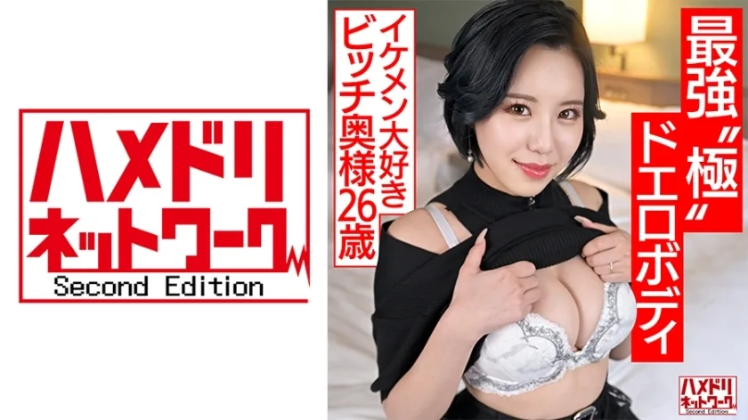 HMDNV-674 【最强极限情色肉体】想玩的少妻(26)，爱帅哥的贱人妻，S级曲线巨乳身材打桩陷入极致，被出轨多多无情的portio打击[公鸡疯狂]