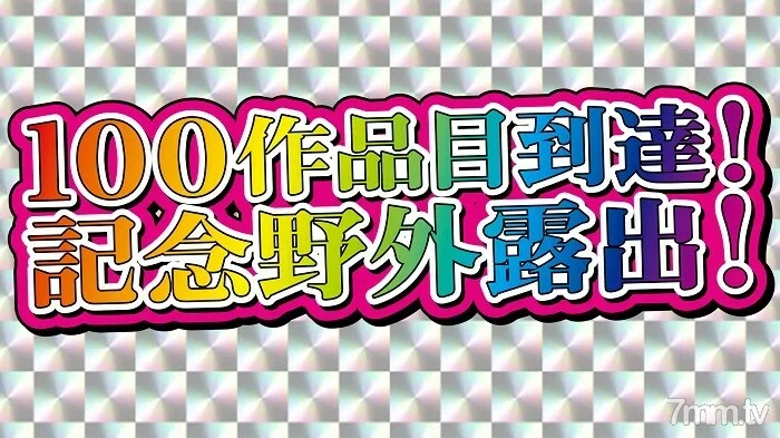 FC2-PPV-1960983 【非业余单拍】第100幅作品到来纪念曝光作品！全部修为大放出曝光！变态精湛的身体裸体妻子的户外连续裸体曝光！标签脱落，变得大胆，大量的男人汁液滴落和欲望 3 小时 2 阴道射精 1 口！