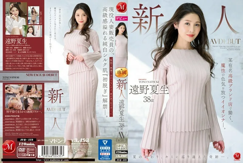 JUQ-419 新人远野夏夫 38 岁 AV DEBUT 散发著神奇性感的好女孩，在著名奢侈品牌店工作。 - 远野夏生