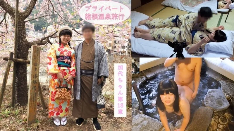FC2-PPV-4708010 313_【充满私密感】二人甜蜜的箱根温泉之旅♪在过夜约会中享受了观光和烹饪之后，二人在露天浴池和日式房间的浴衣中做爱♪JD Kayo-chan 第18话【海外版】