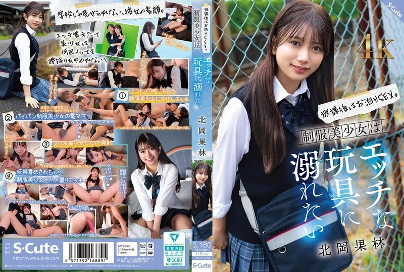 SQTE-630 放学后，彻夜做爱。穿著制服的漂亮女孩想要沉迷于各种调皮的玩具。北冈花铃 - 北冈果林