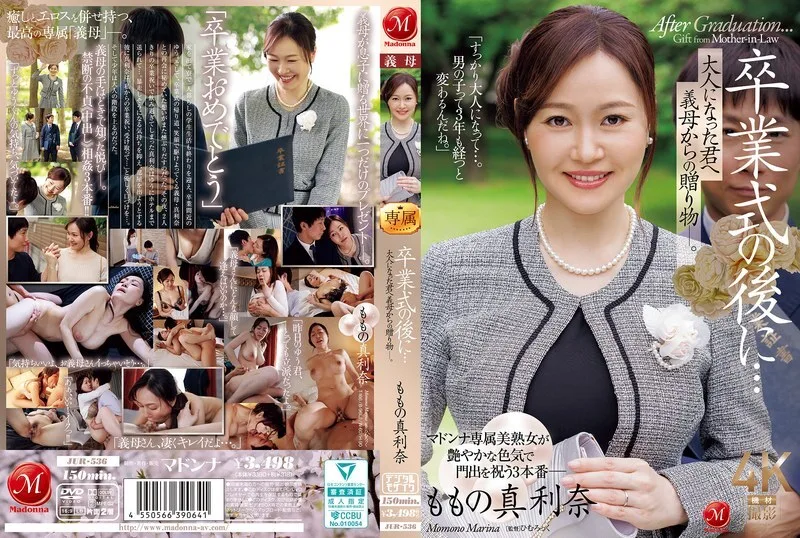 JUR-536 毕业典礼之后…继母送你一份礼物，庆祝你成年。 Momo's Marina - ももの真利奈