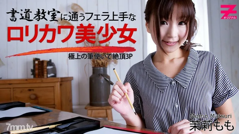 HEYZO-0354 擅长口交的Lorikawa Bishoujo去书法课-最好的笔触暨3P-