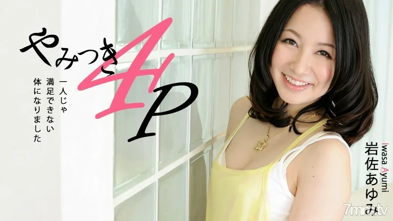 HEYZO-0463 上瘾的4P-我变成了一个人不能满足的身体-