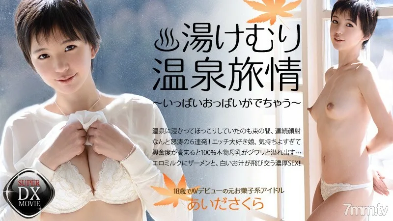 HEYZO-0467 Aida Sakura 的 Yukemuri Onsen Journey-大量的胸部出来-
