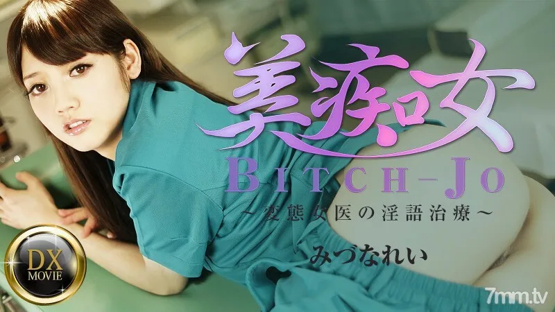 HEYZO-0661 美女荡妇-无尽女医生的脏话治疗-