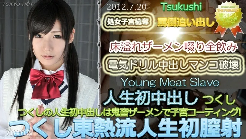 N0764 Tsukushi TOKYO HOT 风格生活第一次阴道射精