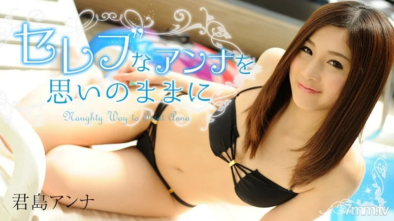 HEYZO-0908 名人安娜随意