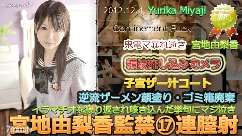 N0803 Yurika Miyaji 坐月子 ⑰ 连续阴道射精