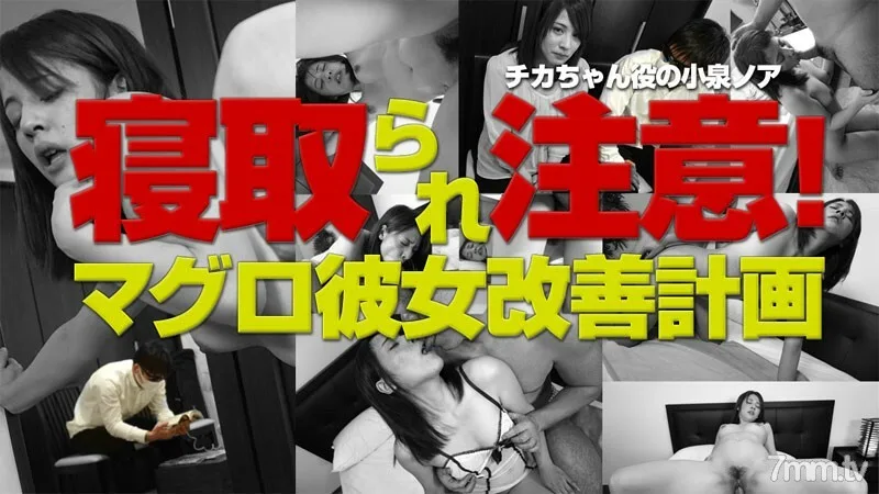 HEYZO-0921 小心被戴绿帽子！金枪鱼她的改进计划