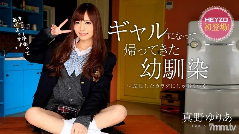 HEYZO-0928 童年时期的朋友，他在成年后的身体上吸吮著女孩-